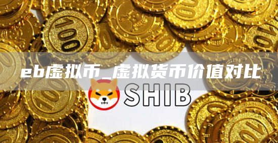 b虚拟币_虚拟货币价值对比